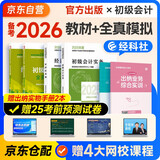 备考2026年初级会计官方正版教材 会计初级2025教材 初级会计教材2025 +全真模拟 初级会计实务和经济法基础套装4本经济科学出版社财政部可搭会计师东奥轻1轻松过关一