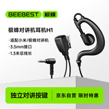 极蜂BeeBest H1 对讲机耳机适配小米对讲机手机耳机耳挂式标准3.5MM接口对讲机耳机