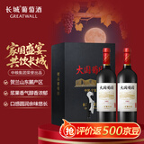 长城 大国葡园珍藏版 750ml*2瓶礼盒装 送礼礼品 独立包装箱及礼品袋