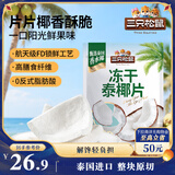 三只松鼠冻干泰椰片100g 椰子健康休闲解馋零食无添加小吃果干