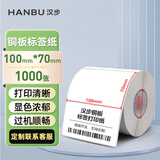 汉步铜版不干胶标签纸 空白标签打印纸 碳带打印纸单排 适配斑马/TSC热转印打印机不干胶条码纸 可定制 100mm*70mm*1000张
