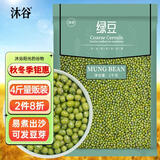 沐谷精选东北绿豆4斤 可发豆芽杂粮粗粮绿豆汤绿豆沙 低脂杂粮豆