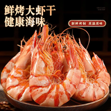 渔大叔 即食虾干250g鲜烤虾大虾约27只休闲海鲜零食高蛋白源头直发包邮