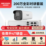 HIKVISION海康威视摄像头监控套装200万室外全彩夜视POE网线供电手机远程1路无硬盘K22H-LT含安装