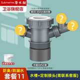 潜水艇（Submarine） 厨房水槽洗碗机净水下水三通四通洗衣前置过滤厨宝排水合一三通 可定制接头（需联系客服）