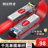 烽火威视 光模块 1.25G千兆SFP光模块 10G万兆光模块 SFP光模块 SFP单模多模光纤模块 SC/LC接口 千兆单模单纤LC丨3公里丨1对 兼容华为/华三/锐捷等国产品牌设备