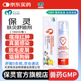 BOOLING天津保灵呋贝舒盐酸特比萘芬喷雾剂狗猫藓真菌灭100ml/瓶