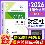 2025年注册会计师教材  cpa教材2025官方教材网课会计审计税法战略财务课件优路教育题库网络课程视频 【税法】官方教材+精讲视频+题库