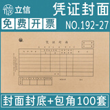 立信250*140凭证封面  127*215封面 立信凭证包角 财务包角纸 (250*140mm)封面封底+包角=100套