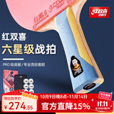 红双喜乒乓球拍专业四5星6狂飙3长柄横拍7八星9星碳素底板球拍单拍 6星狂飙 横拍【狂飚+天弓】