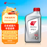 出光/IDEMITSU 全合成机油IFG3 0W-20汽车发动机润滑油 SP/GF-6A 1L