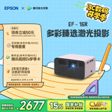 爱普生（EPSON）EF-16R 家用投影仪 3LCD智能激光投影机（0.62”大芯片 激光 原生1080P 3LCD技术）国家补贴