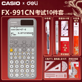 卡西欧（CASIO） fx-991cn cw学生竞赛用科学计算器春考考研学业复数运算高中生函数计算机初中生中高考考试套装 【考试套装】升级灰/991CN CW+得力考试9件套