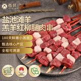 西鲜记宁夏盐池滩羊 原切羔羊红柳腿肉串320g 附调料 清真烧烤露营食材