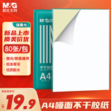 晨光（M&G）A4/80张不干胶标贴打印纸 哑面背胶标签贴纸 适用喷墨激光打印机 APN1B079