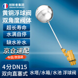 创新者全自动水位控制阀浮球阀进水阀开关水塔水箱不锈钢水满自停控制器 4分DN15加厚双向直塞式浮球阀（JD快递）