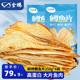 金鹏鳕鱼片500g现烤鱼片儿童孕妇即食鱼干休闲健康零食威海海鲜特产 鲜烤鱼片250g*4袋