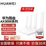 华为wifi6+华为双千兆路由器家用无线5G双频穿墙王全屋wifi信号放大器增强器大户型电家长漏油器 白色【无线3000兆穿墙王+超大频宽】WiFi6+