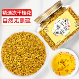 聚修堂精选冻干桂花干桂花茶干花养生茶做甜品泡水喝的茶叶花茶20g
