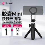 ulanzi优篮子MT88胶囊mini快挂三脚架Uka磁吸手机支架背包夹支架快装板支架magsafe磁吸横竖屏拍摄配件