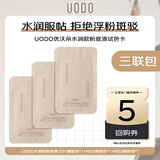 优沃朵（UODO）粉底液轻透美肌粉底液0.5ml三联包奶油肌自然遮瑕不卡粉