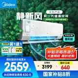 美的（Midea）大1匹 静新风 超一级能效 变频 智能卧室 空调挂机 以旧换新 国家补贴 KFR-26GW/N8XF1-1定制版