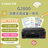 佳能（Canon）G2800大容量可加墨彩色多功能一体机（打印/复印/扫描/作业打印/照片打印机 学生/家用）