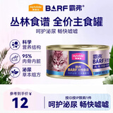 麦富迪猫罐头barf霸弗主食猫罐头猫咪零食湿粮成猫呵护泌尿三文鱼100g