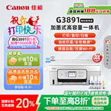 佳能（Canon）G3891无线可加墨自动双面彩色触摸屏一体机(打/复/扫/双频WiFi 支持5G 微信远程 学生/家用/办公)