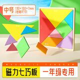 晨光（M&G）磁性七巧板益智玩具小学生专用一二年级儿童拼图3到6岁数学智力益智教具七巧板 【磁力款】七巧板130*130mm