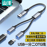 山泽USB一转二多口OTG转换器充电传输扩展器 适用电脑键鼠U盘打印机华为笔记本车载转接线UB20-2