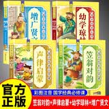 全4册 笠翁对韵+声律启蒙+幼学琼林+增广贤文 彩图注音儿童绘本3-6岁幼儿启蒙早教小学生一二三 