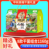 首粮南北干货礼盒山珍干菌食用菌菇组合菌类大礼包中秋节慰问送礼员工 山珍佳礼1160g