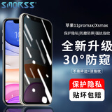 Smorss 适用苹果11Promax/XS MAX钢化膜 iPhone11Promax/xs max通用防窥钢化膜 非全屏覆盖手机防窥膜