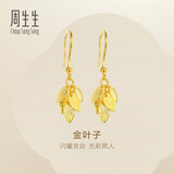 周生生黄金耳饰 足金叶子耳环一对女 三金首饰生日礼物40535E 计价3.4克