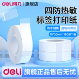 得力（deli）标签打印机 家用手持便携式 小型热敏打价格价签智能标签机便签名字打字防水姓名贴透明贴纸打印机 间隙纸-透明1卷【15*30mm*180贴】
