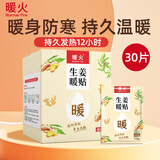 暖火 暖宝贴【生姜暖贴30片】女大姨妈生理期增强宫暖自发热暖身热贴