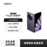 OPPO Find N5 16GB+1TB 卫星通信版 暮紫 超薄机身 超长续航冰川电池 骁龙8至尊版 5G折叠屏旗舰手机