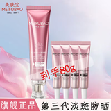 美肤宝（MEIFUBAO）美白隔离防晒素颜霜防水防汗提亮遮瑕bb高倍防晒户外学生女旗舰店 【专柜同款】第三代淡斑防晒霜40g+40g