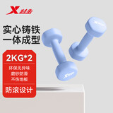 特步（XTEP）哑铃浸塑男女士健身家用锻炼器材杠铃环保手铃举重训练哑铃2kg