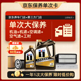 美孚（Mobil）黑金0W-20机油5L+机滤+空调滤+空气滤+工时单次大保养12个月有效