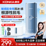 康佳（KONKA）脱毛仪冰点激光脱毛器医用无痛脱毛仪器家用剃毛器全身腋毛脱毛送男友女友生日礼物 【敏感肌专用-天空蓝】无痛感冰点+嫩肤+护肤级脱毛