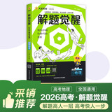 2026高考适用解题觉醒地理新高考版 高考复习资料高中解题讲解教辅名师视频课 天星教育