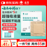 云南白药泰邦医用无菌褥疮贴硅凝胶泡沫敷料10x10cm 5片防压疮老人防水创口贴