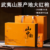 山中韵武夷山大红袍岩茶叶特级春茶原产地乌龙茶中秋送长辈礼品盒装250g 武夷山大红袍礼盒装250g