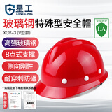 星工（XINGGONG）工地安全帽玻璃钢V型监理电力建筑工程防砸头盔劳保头盔 免费印字 红色