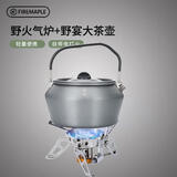 火枫 野火+野宴大茶壶套装 户外露营炉具野炊具茶具卡式炉头气炉