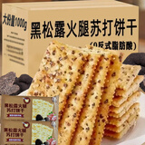 麦酥园黑松露火腿苏打薄脆饼干梳打黎麦奇亚籽风味早餐零食独立包装1kg