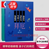 【包邮】【可选】孩子们的拜厄 孩子们的哈农(修订版) 手指练习钢琴新手启蒙教程乐谱 上海音乐出版社 孩子们的拜厄
