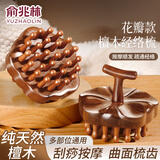 俞兆林按摩梳金丝檀木头部按摩器圆形花瓣经络梳毛囊疏通神器生日礼物